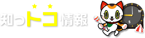 知っトコ情報