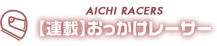 連載 ★ 追っかけレーサー