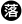 落