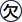 欠