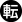 転