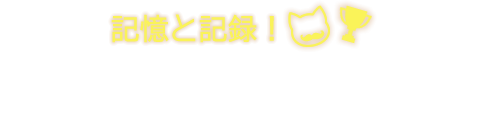 記憶と記録！とこなめSGレコード