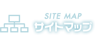 サイトマップ