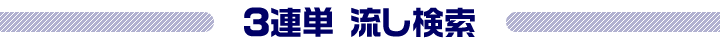 3連単 流し検索