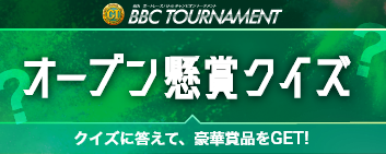 オープン懸賞