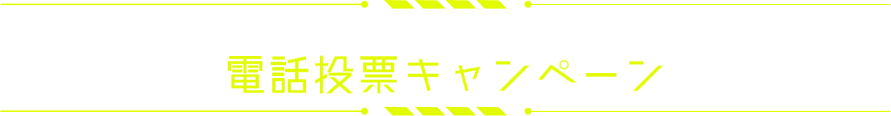 BBCトーナメントオリジナル　電話投票キャンペーン