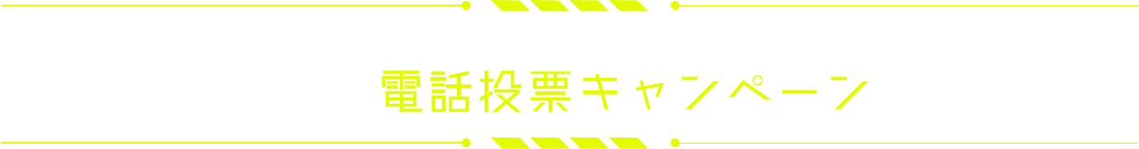 BBCトーナメントオリジナル　電話投票キャンペーン