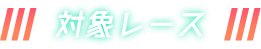 対象レース