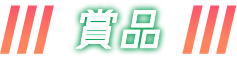 賞品