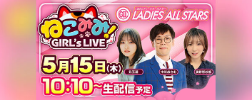 ねこみみ! GIRL's LIVE