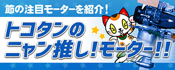 トコタンのニャン推しモーター