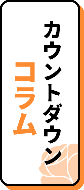 カウントダウンコラム