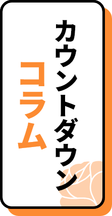 カウントダウンコラム