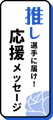 推し選手に届け！応援メッセージ