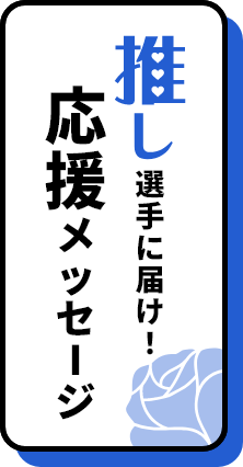 推し選手に届け！応援メッセージ