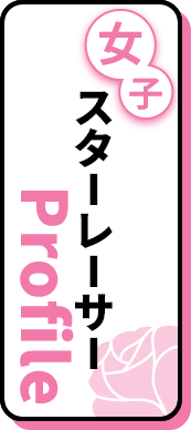 女子スターレーサーProfile