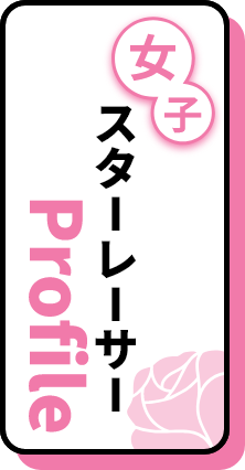 女子スターレーサーProfile