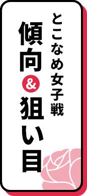 とこなめ女子戦 傾向＆狙い目