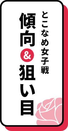 とこなめ女子戦 傾向＆狙い目