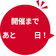 開催まであと〇〇日！