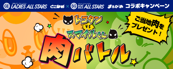 とこなめ・まるがめコラボキャンペーン