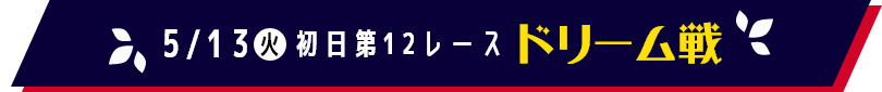 ドリーム日程