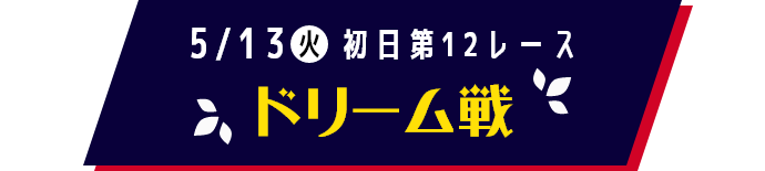 ドリーム日程