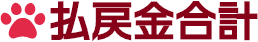 払戻金合計