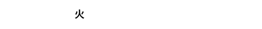 【初日】勝利者インタビュー
