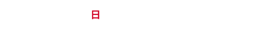【最終日】表彰セレモニー