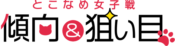 とこなめ女子戦 傾向＆狙い目