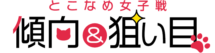 とこなめ女子戦 傾向＆狙い目