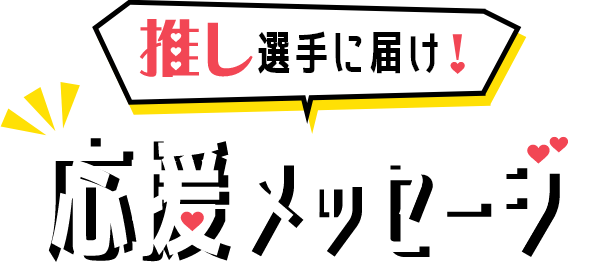 推し選手に届け！応援メッセージ