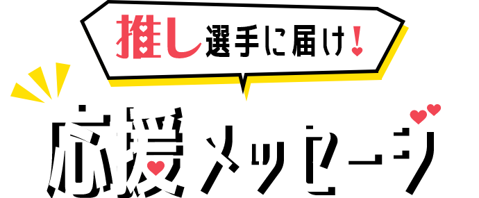 推し選手に届け！応援メッセージ