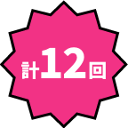 計12回