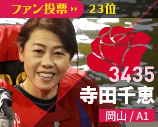 3435 寺田千恵 岡山/A1 ファン投票25位