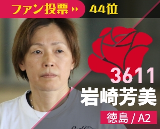 3611 岩崎芳美 徳島/A2 ファン投票46位