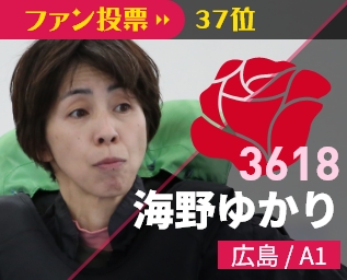 3618 海野ゆかり 広島/A1 ファン投票39位