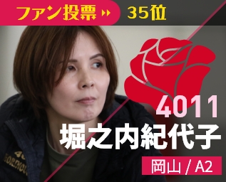 4011 堀之内紀代子 岡山/A2 ファン投票37位