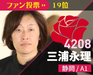 4208 三浦永理 静岡/A1 ファン投票20位