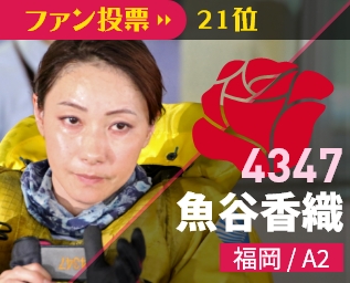 4347 魚谷香織 福岡/A2 ファン投票22位