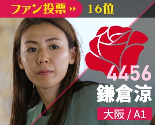 4456 鎌倉涼 大阪/A1 ファン投票16位