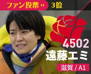 4502 遠藤エミ 滋賀/A1 ファン投票3位