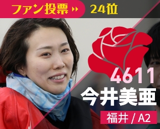 4611 今井美亜 福井/A2 ファン投票26位