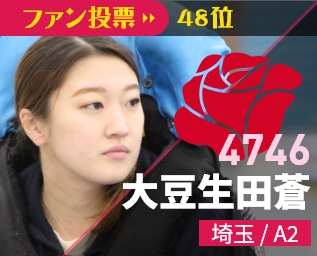 4746 大豆生田蒼 埼玉/A2 ファン投票50位委員会推薦
