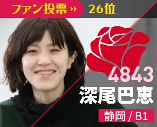 4843 深尾巴恵 静岡/B1 ファン投票28位