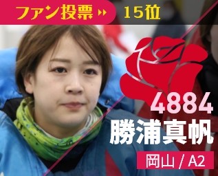4884 勝浦真帆 岡山/A2 ファン投票15位