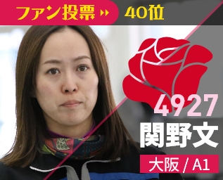 4927 関野文 大阪/A1 ファン投票42位