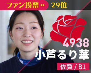 4938 小芦るり華 佐賀/B1 ファン投票31位