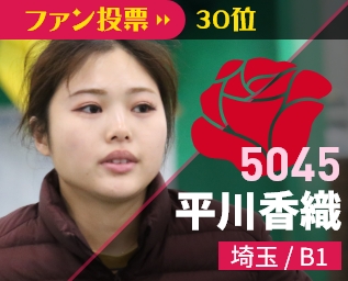 5045 平川香織 埼玉/B1 ファン投票32位
